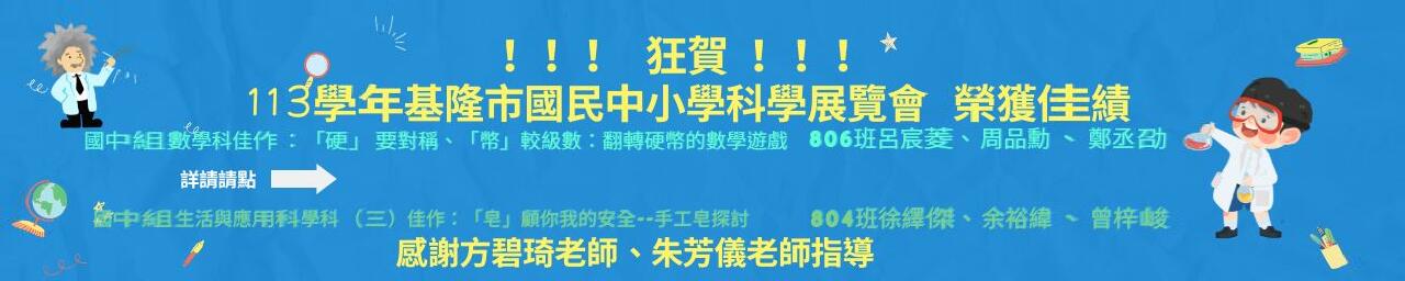 113學年度國民中小學科學展覽會 佳作 