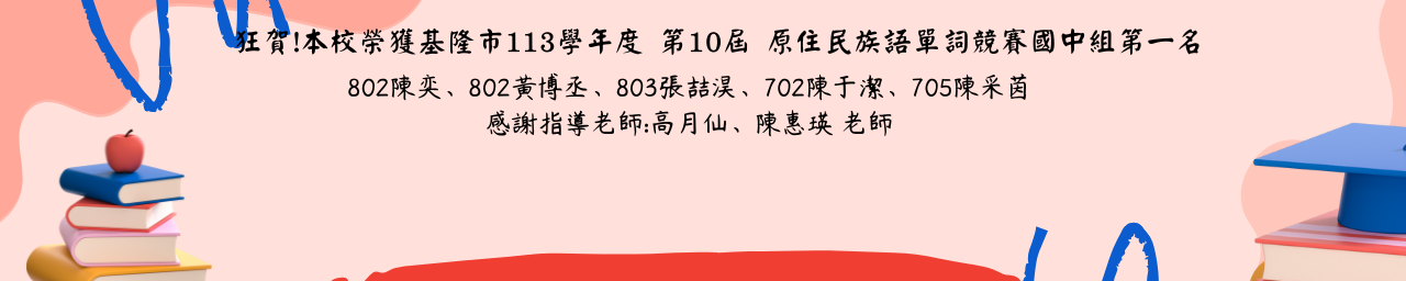 第10屆原住民族語單詞競賽國中組第一名 
