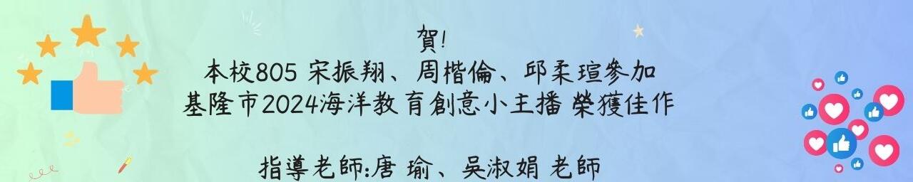 2024海洋創意小主播佳作 