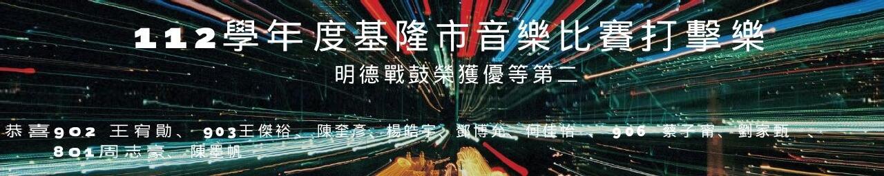 戰鼓隊榮獲基隆市音樂比賽打擊樂組優等 