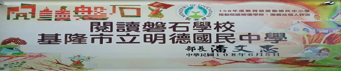 明德的閱讀時光FB 